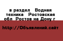  в раздел : Водная техника . Ростовская обл.,Ростов-на-Дону г.